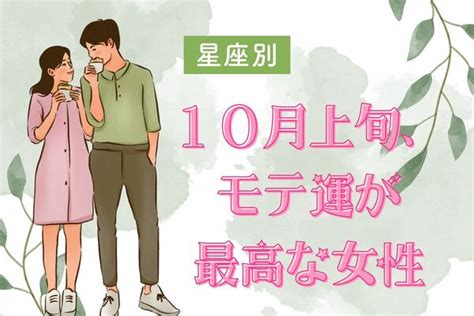 【星座別】充実します♡10月上旬、モテ運が最高な女性〈第1位～3位〉 Peachy ライブドアニュース