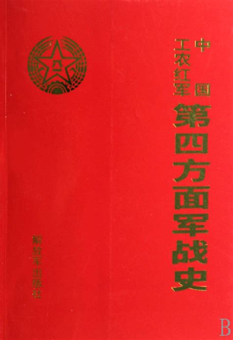 中国工农红军第四方面军战史图册360百科