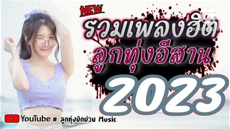 รวมเพลงลูกทุ่งอีสาน เพลงลูกทุ่งอีสาน เพลงดังเพลงฮิต เพลงใหม่2023