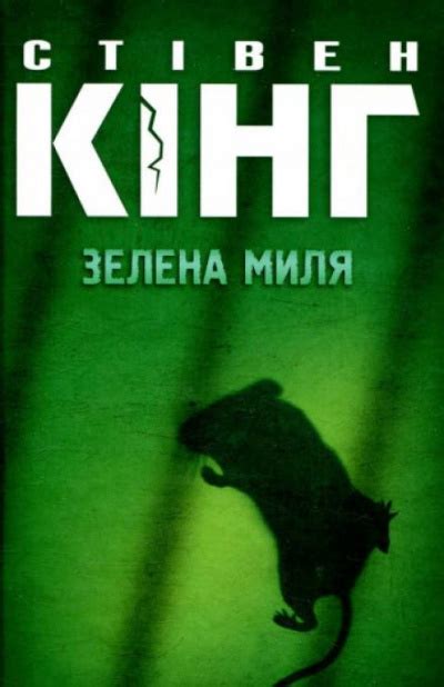 Зелена миля (украинский язык) - слушать аудиокнигу онлайн | Кинг Стивен