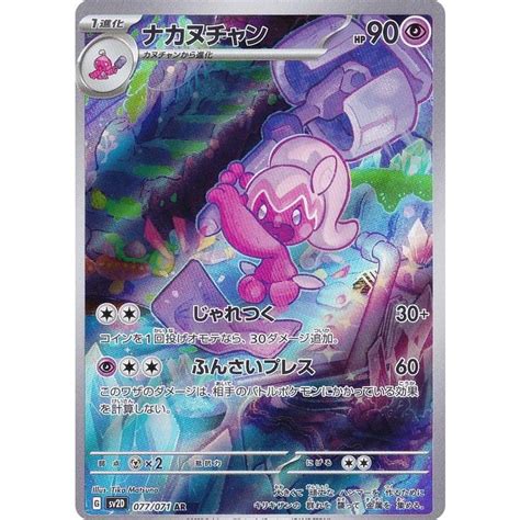 ポケモンカードゲーム Sv2d 077071 ナカヌチャン 超 Ar アートレア 拡張パック クレイバースト