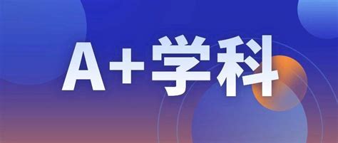 这10所学校既不是985，又不是211，却拥有a学科大学