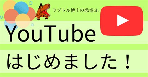 Youtubeを始めました！！ 恐竜研究所ブログ