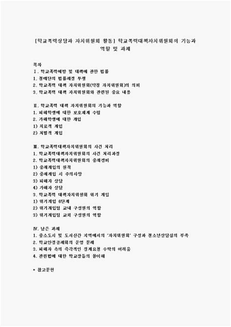 학교폭력예방 및 대책에 관한 법률내용과 학교폭력대책 자치위원회의 역할과 기능