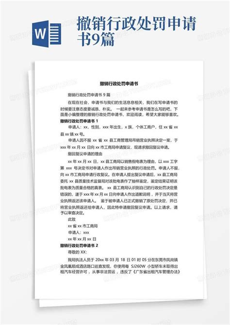 撤销行政处罚申请书9篇word模板下载编号lodwdayj熊猫办公