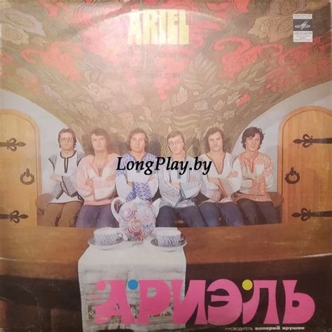 Ариэль = Ariel ‎– Ариэль = Ariel +++ - Каталог пластинок