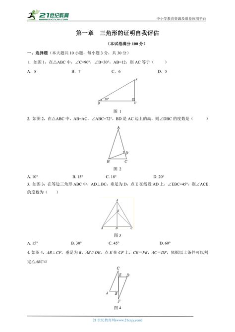 数学 北师大版数学八年级下册 第一章 三角形的证明自我评估含答案 试卷下载预览 二一课件通