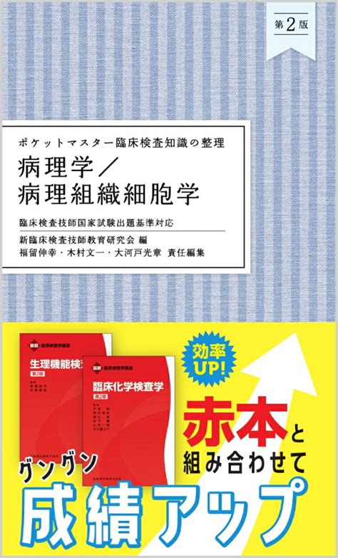 楽天ブックス ポケットマスター臨床検査知識の整理 病理学／病理組織細胞学 第2版 新臨床検査技師教育研究会