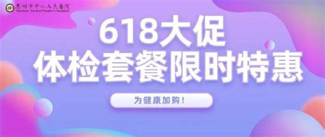 【健康有约】市中心人民医院推出“618”体检特惠套餐，健康福利不容错过！活动惠州疾病