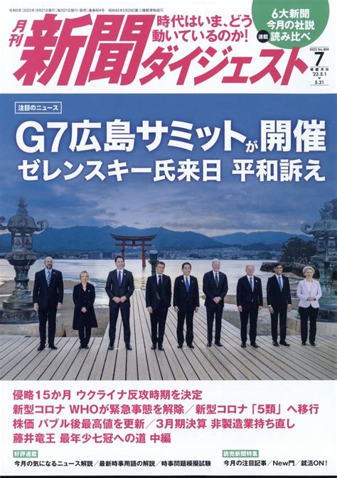 楽天ブックス 新聞ダイジェスト 2023年 7月号 雑誌 新聞ダイジェスト社 4910049630730 雑誌