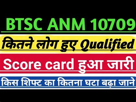 BTSC ANM RESULT OUT BTSC ANM Mark s कस चक कर BTSC ANM Score card