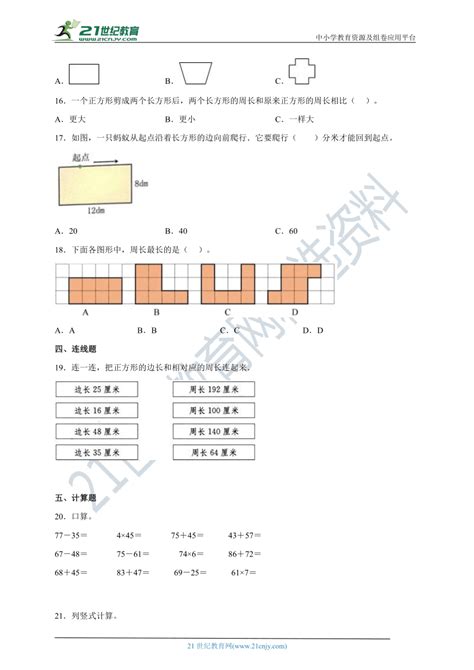 人教版三年级数学上册第七单元长方形和正方形单元练习题含答案 21世纪教育网