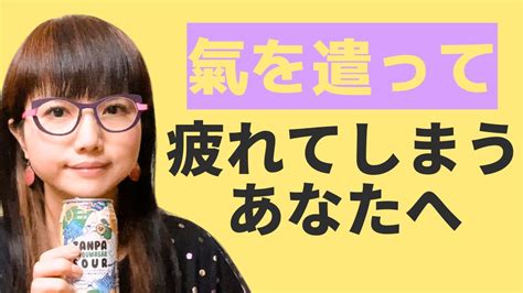 自分はさておき【氣をつかって疲れてしまうあなたへ】氣の正体はエネルギー、それを使うとは？ Youtube