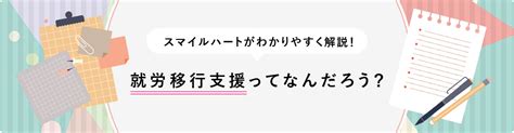 スマイルハートがわかりやすく解説！就労移行支援ってなんだろう？