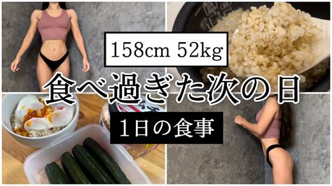 【食べ過ぎた次の日の食事】体重を維持する2つのポイント ｜ダイエット減量 Youtube