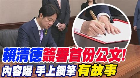 賴清德上任 簽署首份公文 任命行政院院長卓榮泰 手上鋼筆 背後有故事 Youtube