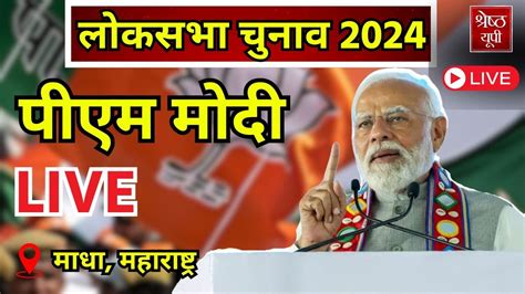 LIVE PM Modi s Public meeting in Madha Maharashtra वशल जनसभ गय