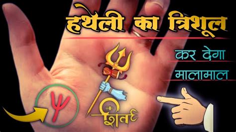 Hatheli Me Trishul Ka Nishan Hath Ki Rekha Me Trishul Hatheli Me