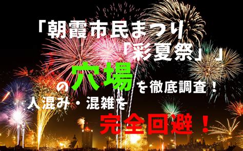 「朝霞市民まつり「彩夏祭」花火大会」の穴場を徹底調査！人混・混雑を完全回避！│まろぐ～marog～