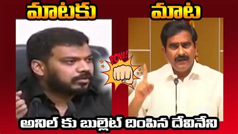 War Words Devineni Uma Vs Anil Kumar Yadav Tdp Vs Ycp Devineni Uma