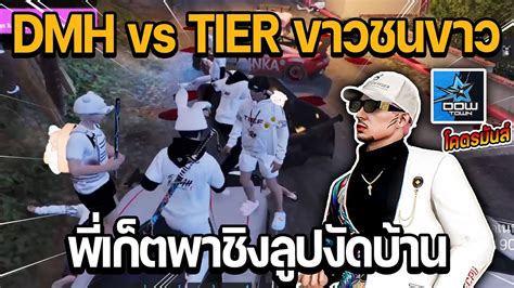 DMH vs TIER ขาวชนขาว พเกตพาชงลปงดบาน โคตรมนส GTA DOW TOWN