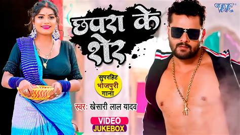 Khesari Lal Yadav का 10 सबसे हिट गाने खेसारीलालयादव Video