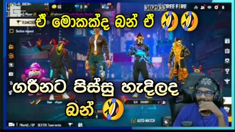 ඒ මොකක්ද බන් ඒ 🤣🤣 ගරීනට පිස්සු හැදිලද බන් Gaming Sadu Live ආතල් Youtube