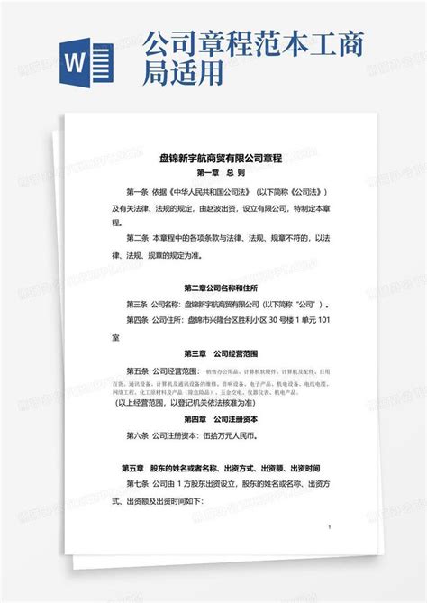 公司章程范本 工商局适用word模板下载编号qgjzbkdx熊猫办公