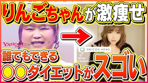 【誰でもできる】 ダイエットで激痩せした方法を5分で解説【りんごちゃんダイエット】 ダイエット動画まとめ