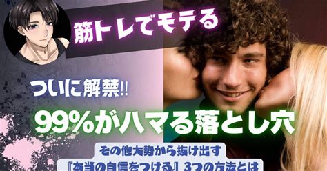 【ついに解禁！】99％がハマる「落とし穴！」自信をつけてモテたい人は見て！その他大勢から抜け出す『本当の自信をつける』3つの方法とは｜だいき