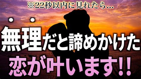 ※もし逃したら2度とないです！22秒以内に見れたら 大好きなあの人から連絡が来て無理だと諦めかけた恋が叶います 【恋愛運が上がる音楽・聴く