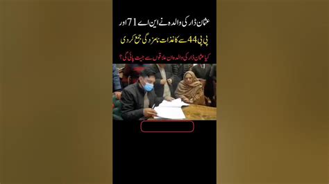 عثمان ڈار کی والدہ نے این اے 71اور پی پی 44سے کاغذات نامزدگی جمع کردی