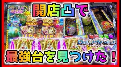 【メダルゲーム】開店凸でスーパープレミアム確変堪能しちゃおう！「ドリームスフィア」 Youtube