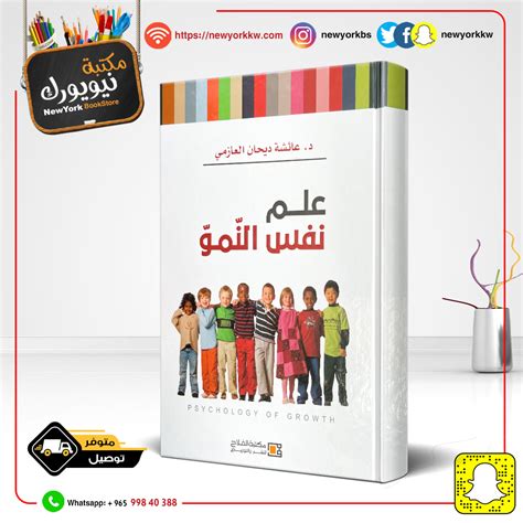 علم نفس النمو مكتبة نيويورك الكويت