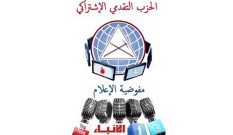 الوكالة الوطنية للإعلام مفوضية الاعلام في التقدمي المطلوب صوت العقل