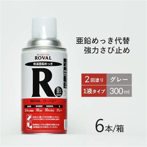 ローバル Roval 常温 亜鉛めっき スプレー ローバル スプレー R 300ml 強力 さび 止め 300ml お得な6本小箱