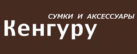 Кенгуру | Фирменный магазин сумок и рюкзаков| | Кенгуру - это магазин ...