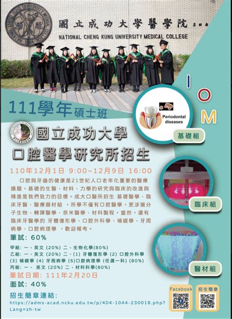 【口腔醫學研究所招生公告】國立成功大學111學年碩士班一般招生報名 Iom Ncku