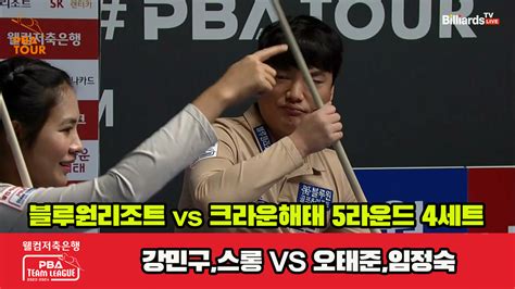 다음스포츠 4세트 Hl 블루원리조트강민구스롱 Vs 크라운해태오태준임정숙 웰컴저축은행 Pba 팀리그 23 24