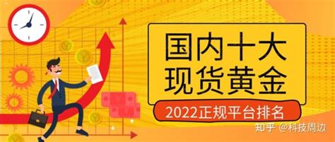 国内十大现货黄金正规平台排名（2022最新榜单） 知乎