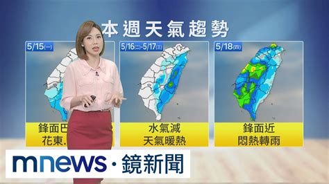 【5 15週一天氣】白天氣溫回升！週三前暖熱 梅雨第三波鋒面週四接近、降雨增｜ 鏡新聞 Youtube