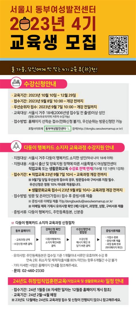 서울시 50플러스포털 50포털 동부여성발전센터 취창업직업교육 2023년 4기 교육생 모집 안내~109