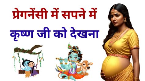 प्रेगनेंसी में सपने में कृष्ण जी को देखना Pregnancy Me Sapne Me