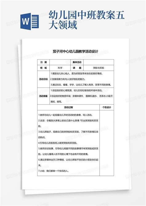 五大领域中班教案科学word模板下载编号qovdvwbl熊猫办公