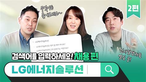 인사담당자가 직접 답변하는 Lg에너지솔루션 채용 관련 찐 궁금증 Qanda 2편 Youtube