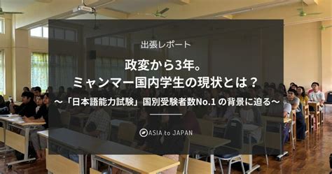 【出張レポート】政変から3年。ミャンマー国内学生の現状とは？ 〜「日本語能力試験」国別受験者数no1 の背景に迫る〜 Asia To