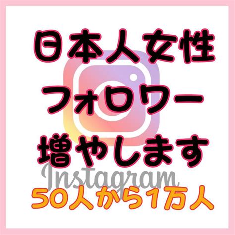 Instagramで日本人女性フォロワー増やします ★高品質★50人～1万人まで可能！インスタグラム拡散