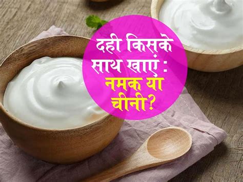 दही खाने का सही तरीका दही नमक के साथ खाएं या चीनी के साथ Dahi With