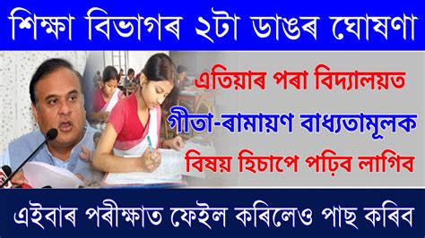 Assam Education Department Two Important News Gita Ramayan Subject