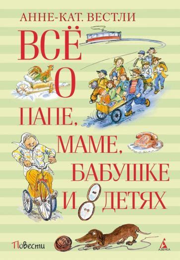 Книга: "Всё о папе, маме, бабушке и восьми детях" - Анне-Катрине Вестли ...